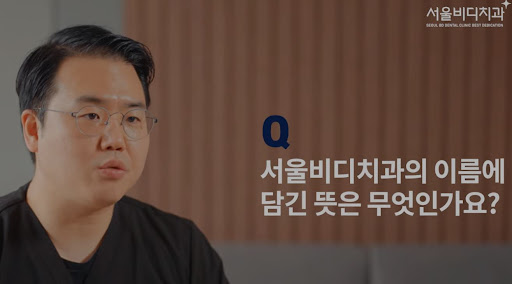 심미치료 및 치아교정 전문 불당본점 서울비디치과의원 - 전문 상담으로 미소와 자신감을 선사합니다