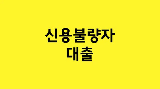 현명한 선택으로 신용불량자 대출 올바르게 활용하기
