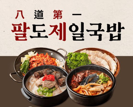 팔도제일국밥 매운맛 양념장 조리 예열 기준