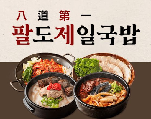 창업 준비라면 꼭 알아야 할 팔도제일국밥