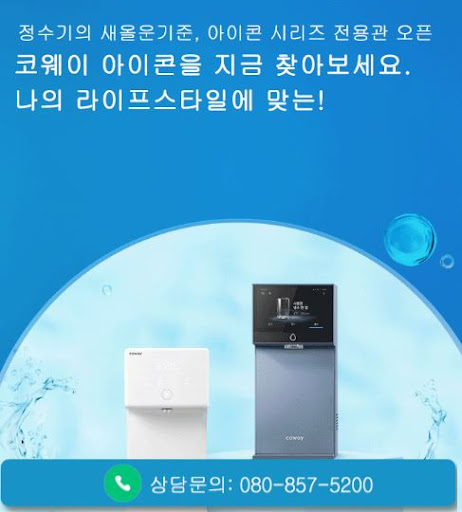 웅진코웨이고객센터가 코웨이 고객센터 상담예약을 설명하는 구조