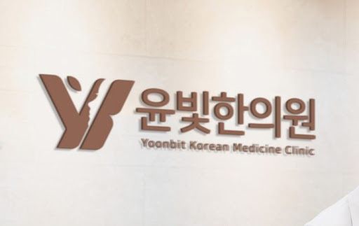 수원한의원 다이어트 감비환과 윤빛한의원 건강관리 이야기