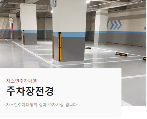 자스민주차대행의 안전한 주차보험과 할인 혜택
