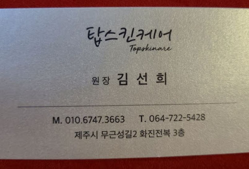 탑스킨아로마마사지 제주의 제주시마사지, 탑동 호텔 근처 위치 안내