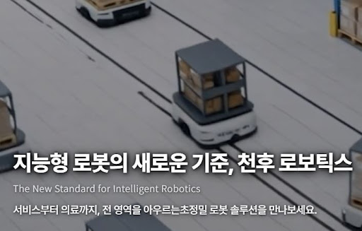 천후 로보틱스에서 살펴보는 휴머노이드 로봇의 가능성
