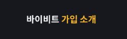 바이비트 이용방법