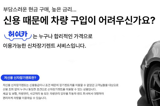 저신용 장기렌트카 허쉬카, 더 이상 고민은 그만!