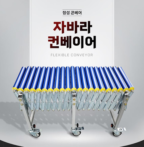 자바라컨베이어 전문, 정성 콘베어를 만나보세요