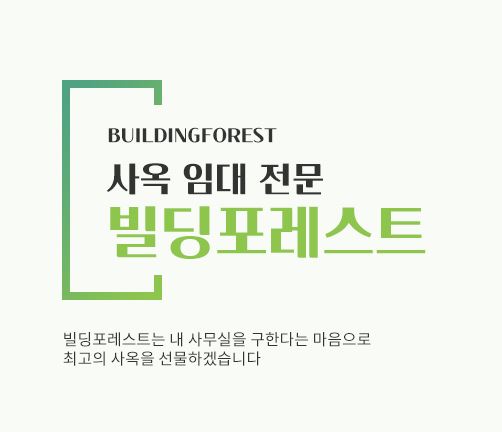 빌딩포레스트, 신사동 사무실 임대의 최적화된 선택