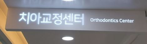 영등포치과 진료기준 연세디자인치과의원