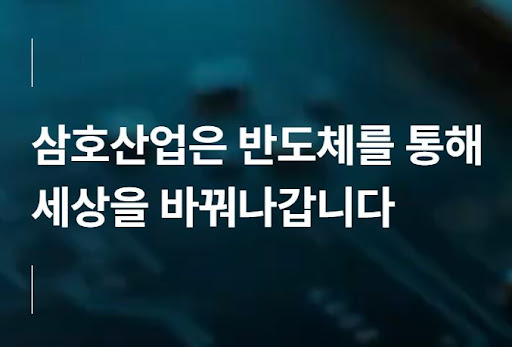 삼호산업 반도체 제조 장비 기술의 차별화 요소