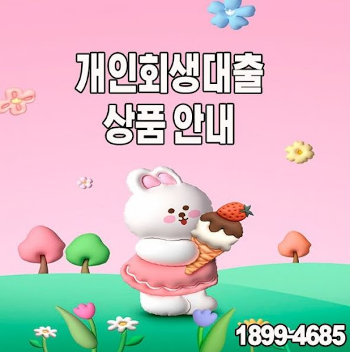 경제적 자유를 위한 개인회생대출, 머니홀릭과 함께