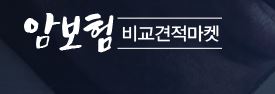 추천하는암보험비교사이트