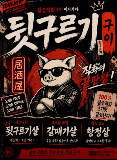 두류 맛집 특수부위 리뷰 전 뒷구르기 두류본점 알아보기