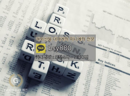 굿데이 해선의 선물미니계좌업체 서비스로 안전하고 효과적인 투자를 시작하세요.