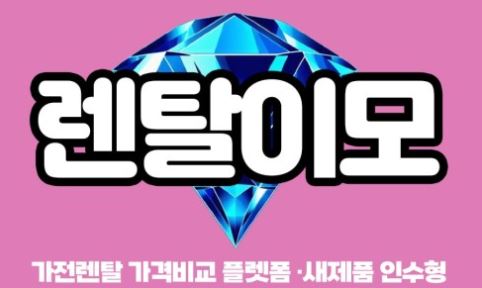 인수형렌탈 제도와 결합된 세탁기건조기렌탈, 소유 개념의 확장