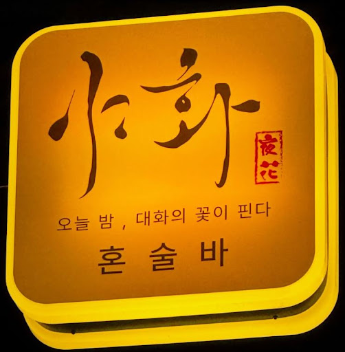 야화 혼술바, 혼술바창업 2인 운영 구조로 시작하는 방법