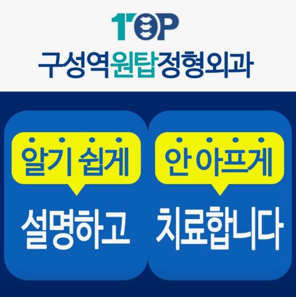 구성역원탑정형외과의원, 기흥구 정형외과 거북목 상담 전 확인할 내용