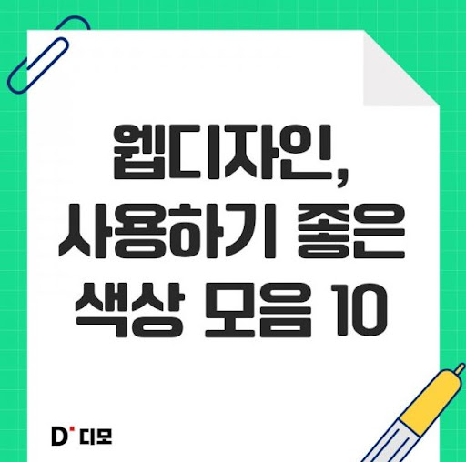 디모: 웹 개발자와 디자이너의 협업 아이디어