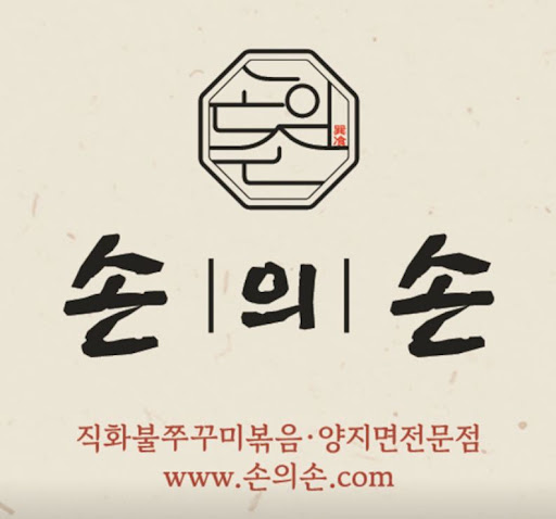 손의손 1동탄나루마을점이 반송동맛집 나루마을 점심으로 언급되는 이유