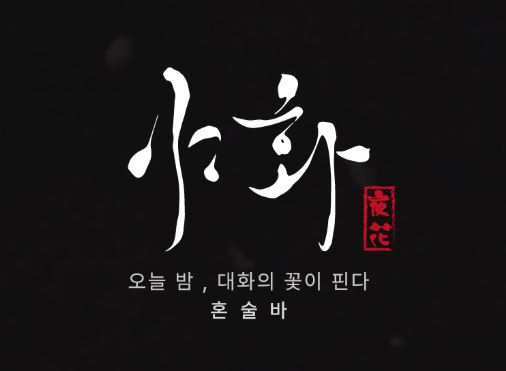 혼술바창업 전 상권 배후지 분석을 통한 야화의 목표 매출액 산출 가이드