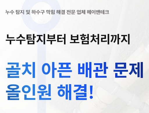 헤이맨테크, 누수탐지비용과 수리 공사 비용을 구분해야 하는 이유