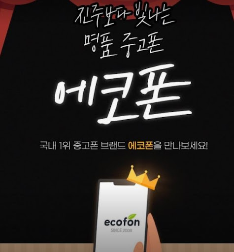 에코폰 부산남포점에서 부산 중고폰 자급제폰 구매 가능 여부 확인