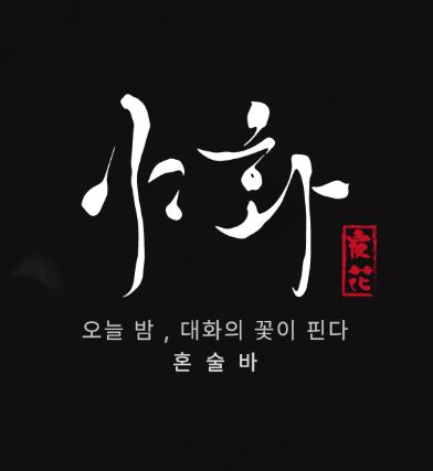 야화 혼술바로 확인하는 혼술바창업 개점 전 준비 흐름 정리