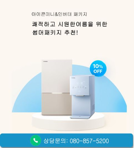 웅진코웨이고객센터로 보는 코웨이 고객센터 정수기 렌탈 추천 기준