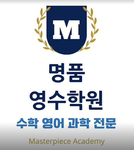 논현동의 10년 전문성 - 명품영수학원의 자부심