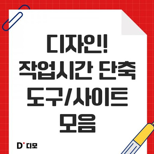 디모: 디자이너들의 아이디어 교환 공간