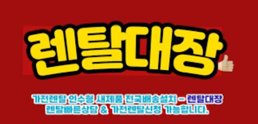 렌탈대장 가전렌탈 상품별 계약기간과 관리정보