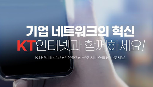 더 나은 비즈니스를 위한 KT 기업인터넷 가입 안내