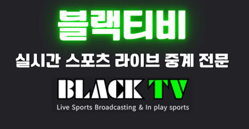 국내 K리그부터 해외리그까지 블랙티비 축구중계 완전 정복기