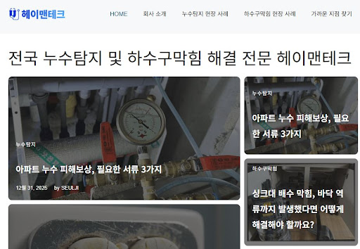 누수공사업체 헤이맨테크가 공개하는 미세 누수 지점 확보 노하우