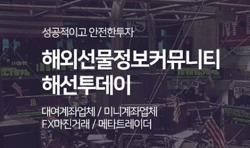 해선투데이 해외선물미니계좌, 신속한 가입 지원