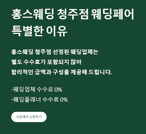 결혼 준비, 홍스웨딩 청주점에서 쉽고 가볍게 시작하자!