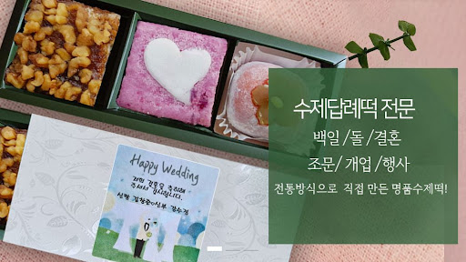 떡샾 - 인천 논현동 떡집에서 가장 인기 있는 떡 추천