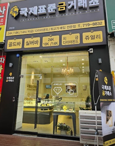 국제표준금거래소 분당점, 분당금거래소 방문 전 확인할 것