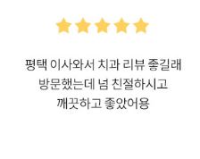 평택본플란트치과 &amp; 동삭동치과