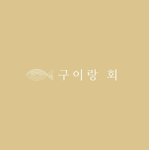여수의 바다 향기, 구이랑회 - 수산물 풍미의 향연