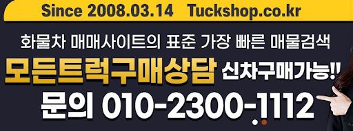 트럭샵과 함께하는 믿음직한 중고화물차 거래