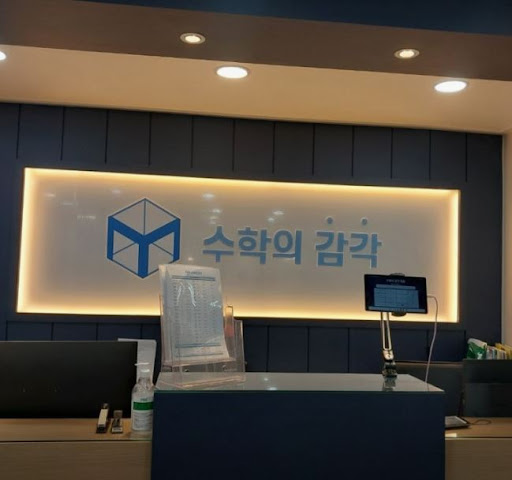 수학의 감각학원 평촌캠퍼스에서 시작하는 평촌 개별진도 수학학원