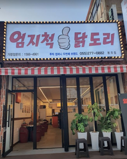 봉곡동에서 즐기는 엄지척 닭도리탕의 풍미