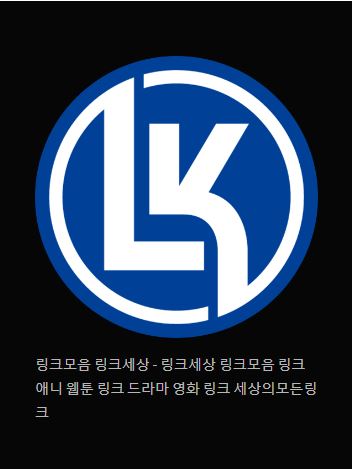 링크 세상의 무한한 가능성