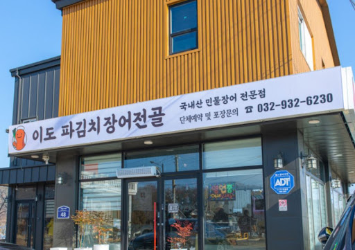 이도 파김치장어전골의 장어 점액질 완벽 제거 기술이 강화도맛집 경쟁력인 이유
