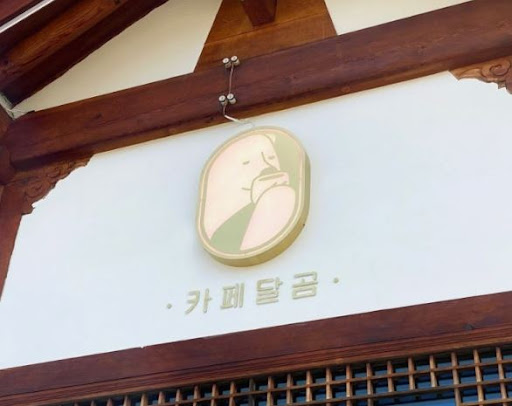 카페달곰: 전주한옥마을맛집의 포토존을 카메라에 담다