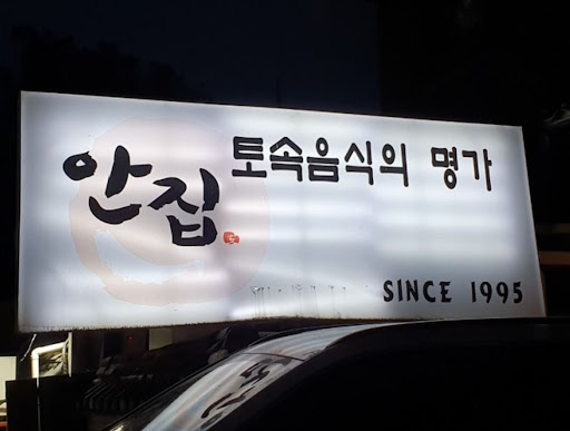 매실차와 함께하는 안집의 진정한 간장게장 경험